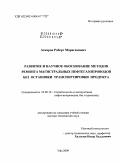 Аскаров, Роберт Марагимович. Развитие и научное обоснование методов ремонта магистральных нефтегазопроводов без остановки транспортировки продукта: дис. доктор технических наук: 25.00.19 - Строительство и эксплуатация нефтегазоводов, баз и хранилищ. Уфа. 2009. 320 с.