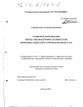 Стрижевский, Александр Моисеевич. Развитие и обоснование метода оценки прочности нежёстких дорожных одежд в нерасчётные периоды года: дис. кандидат технических наук: 05.23.11 - Проектирование и строительство дорог, метрополитенов, аэродромов, мостов и транспортных тоннелей. Москва. 2003. 200 с.