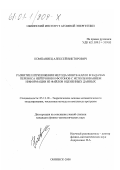 Компаниец, Алексей Викторович. Развитие и приложения метода Монте-Карло в задачах переноса нейтронов и фотонов с использованием информации из файлов оцененных данных: дис. кандидат физико-математических наук: 05.13.18 - Математическое моделирование, численные методы и комплексы программ. Обнинск. 2000. 148 с.