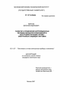 Фирсов, Евгений Андреевич. Развитие и применение корреляционных методов обработки изображений в быстродействующих оптико-электронных следящих системах: дис. кандидат технических наук: 05.11.07 - Оптические и оптико-электронные приборы и комплексы. Москва. 2007. 110 с.