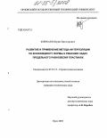 Киржаев, Юрий Викторович. Развитие и применение метода интерполяции по коэффициенту формы к решению задач предельного равновесия пластинок: дис. кандидат технических наук: 05.23.17 - Строительная механика. Орел. 2005. 161 с.