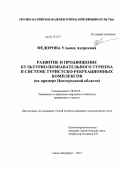 Федорова, Ульяна Андреевна. Развитие и продвижение культурно-познавательного туризма в системе туристско-рекреационных комплексов: на примере Новгородской области: дис. кандидат экономических наук: 08.00.05 - Экономика и управление народным хозяйством: теория управления экономическими системами; макроэкономика; экономика, организация и управление предприятиями, отраслями, комплексами; управление инновациями; региональная экономика; логистика; экономика труда. Санкт-Петербург. 2012. 186 с.