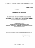 Рицци, Виталий Витальевич. Развитие и продвижения индустрии делового туризма на туристском рынке: на примере Санкт-Петербурга: дис. кандидат экономических наук: 08.00.05 - Экономика и управление народным хозяйством: теория управления экономическими системами; макроэкономика; экономика, организация и управление предприятиями, отраслями, комплексами; управление инновациями; региональная экономика; логистика; экономика труда. Санкт-Петербург. 2009. 278 с.