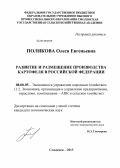 Полякова, Олеся Евгеньевна. Развитие и размещение производства картофеля в Российской Федерации: дис. кандидат экономических наук: 08.00.05 - Экономика и управление народным хозяйством: теория управления экономическими системами; макроэкономика; экономика, организация и управление предприятиями, отраслями, комплексами; управление инновациями; региональная экономика; логистика; экономика труда. Смоленск. 2013. 170 с.