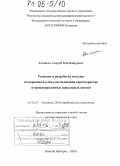 Калинин, Андрей Владимирович. Развитие и разработка методов экспериментального исследования характеристик остронаправленных зеркальных антенн: дис. доктор технических наук: 05.12.07 - Антенны, СВЧ устройства и их технологии. Нижний Новгород. 2005. 243 с.