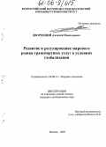 Дворецкий, Алексей Николаевич. Развитие и регулирование мирового рынка транспортных услуг в условиях глобализации: дис. кандидат экономических наук: 08.00.14 - Мировая экономика. Москва. 2005. 162 с.