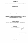 Лежина, Валентина Васильевна. Развитие и регулирование сферы потребительского рынка столичного мегаполиса: дис. кандидат экономических наук: 08.00.05 - Экономика и управление народным хозяйством: теория управления экономическими системами; макроэкономика; экономика, организация и управление предприятиями, отраслями, комплексами; управление инновациями; региональная экономика; логистика; экономика труда. Москва. 2006. 160 с.