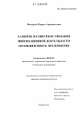 Федоров, Кирилл Аркадьевич. Развитие и совершенствование инновационной деятельности промышленного предприятия: дис. кандидат экономических наук: 08.00.05 - Экономика и управление народным хозяйством: теория управления экономическими системами; макроэкономика; экономика, организация и управление предприятиями, отраслями, комплексами; управление инновациями; региональная экономика; логистика; экономика труда. Москва. 2012. 163 с.