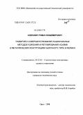 Алдушкин, Роман Владимирович. Развитие и совершенствование рациональных методов усиления и регулирования усилий в металлических конструкциях балочного типа и фермах: дис. кандидат технических наук: 05.23.01 - Строительные конструкции, здания и сооружения. Орел. 2008. 156 с.