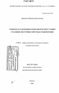 Дворецкая, Марианна Ярославовна. Развитие и становление психологического учения о человеке восточных христиан средневековья: дис. доктор психологических наук: 19.00.01 - Общая психология, психология личности, история психологии. Москва. 2006. 438 с.
