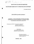 Мусакулов, Артыкбай Уразбаевич. Развитие и трансформация оптовой торговли потребительской кооперации в условиях рынка: На материалах Центр. р-на РФ: дис. кандидат экономических наук: 08.00.05 - Экономика и управление народным хозяйством: теория управления экономическими системами; макроэкономика; экономика, организация и управление предприятиями, отраслями, комплексами; управление инновациями; региональная экономика; логистика; экономика труда. Москва. 1998. 170 с.