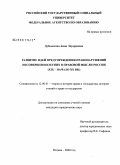 Дубоносова, Анна Эдуардовна. Развитие идей предупреждения правонарушений несовершеннолетних в правовой мысли России: XIX - начало XX вв.: дис. кандидат юридических наук: 12.00.01 - Теория и история права и государства; история учений о праве и государстве. Москва. 2008. 200 с.