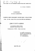 Самойличенко, Наталья Владимировна. Развитие идеи свободного воспитания в педагогике VIII-XX вв. (Ж. Ж. Руссо, Л. Н. Толстой, К. Н. Вентцель): дис. кандидат педагогических наук: 13.00.01 - Общая педагогика, история педагогики и образования. Иркутск. 1998. 167 с.