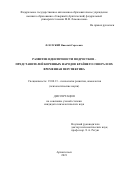 Флотский Николай Сергеевич. Развитие идентичности подростков – представителей коренных народов Крайнего Севера и их временная перспектива: дис. кандидат наук: 19.00.13 - Психология развития, акмеология. ФГБОУ ВО «Российский государственный педагогический университет им. А.И. Герцена». 2022. 197 с.