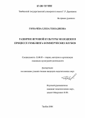 Горбачева, Елена Геннадиевна. Развитие игровой культуры молодежи в процессе гемблинга коммерческих клубов: дис. кандидат педагогических наук: 13.00.05 - Теория, методика и организация социально-культурной деятельности. Тамбов. 2006. 212 с.