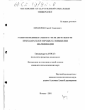 Измайлов, Сергей Георгиевич. Развитие индивидуального стиля деятельности преподавателей в процессе повышения их квалификации: дис. кандидат психологических наук: 19.00.13 - Психология развития, акмеология. Москва. 2001. 166 с.