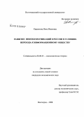 Кирьянова, Нина Ивановна. Развитие инфокоммуникаций в России в условиях перехода к информационному обществу: дис. кандидат экономических наук: 08.00.01 - Экономическая теория. Волгоград. 2008. 157 с.
