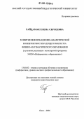 Гайдамак, Елена Сергеевна. Развитие информационно-аналитической компетентности будущего магистра физико-математического образования: В условиях реализации магистерской программы 540204 "Информатика в образовании": дис. кандидат педагогических наук: 13.00.02 - Теория и методика обучения и воспитания (по областям и уровням образования). Омск. 2006. 214 с.
