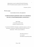 Василенко, Игорь Аркадьевич. Развитие информационно-консультационных систем агропромышленного комплекса: дис. кандидат экономических наук: 08.00.05 - Экономика и управление народным хозяйством: теория управления экономическими системами; макроэкономика; экономика, организация и управление предприятиями, отраслями, комплексами; управление инновациями; региональная экономика; логистика; экономика труда. Москва. 2008. 172 с.