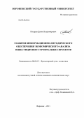 Писарев, Денис Владимирович. Развитие информационно-методического обеспечения экономического анализа инвестиционно-строительных проектов: дис. кандидат экономических наук: 08.00.12 - Бухгалтерский учет, статистика. Воронеж. 2011. 208 с.