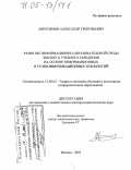 Абросимов, Александр Григорьевич. Развитие информационно-образовательной среды высшего учебного заведения на основе информационных и телекоммуникационных технологий: дис. доктор педагогических наук: 13.00.02 - Теория и методика обучения и воспитания (по областям и уровням образования). Москва. 2005. 261 с.
