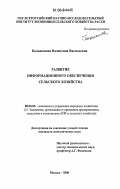 Большакова, Валентина Васильевна. Развитие информационного обеспечения сельского хозяйства: дис. кандидат экономических наук: 08.00.05 - Экономика и управление народным хозяйством: теория управления экономическими системами; макроэкономика; экономика, организация и управление предприятиями, отраслями, комплексами; управление инновациями; региональная экономика; логистика; экономика труда. Москва. 2006. 155 с.
