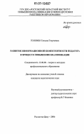 Головко, Татьяна Георгиевна. Развитие информационной компетентности педагога в процессе повышения квалификации: дис. кандидат педагогических наук: 13.00.08 - Теория и методика профессионального образования. Ростов-на-Дону. 2006. 206 с.
