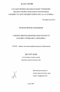 Гнездилова, Наталия Александровна. Развитие информационной компететности будущего специалиста-менеджера: дис. кандидат педагогических наук: 13.00.08 - Теория и методика профессионального образования. Елец. 2007. 262 с.