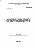 Моржин, Юрий Иванович. Развитие информационных технологий автоматизации оперативно-диспетчерского и технологического управления для повышения эффективности функционирования ЕЭС России: дис. доктор технических наук: 05.14.02 - Электростанции и электроэнергетические системы. Москва. 2006. 281 с.