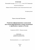 Перцев, Анатолий Паисеевич. Развитие информационных технологий как основа формирования "новой экономики" в зарубежных странах и России: дис. кандидат экономических наук: 08.00.14 - Мировая экономика. Москва. 2006. 203 с.