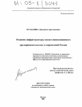 Кулагина, Людмила Артемьевна. Развитие инфраструктуры малого инновационного предпринимательства в современной России: дис. кандидат экономических наук: 08.00.05 - Экономика и управление народным хозяйством: теория управления экономическими системами; макроэкономика; экономика, организация и управление предприятиями, отраслями, комплексами; управление инновациями; региональная экономика; логистика; экономика труда. Москва. 2005. 255 с.