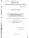 Усольцев, Павел Геннадьевич. Развитие инфраструктуры оптовой торговли потребительской кооперации: На примере Центрального района России: дис. кандидат экономических наук: 08.00.05 - Экономика и управление народным хозяйством: теория управления экономическими системами; макроэкономика; экономика, организация и управление предприятиями, отраслями, комплексами; управление инновациями; региональная экономика; логистика; экономика труда. Москва. 2001. 198 с.
