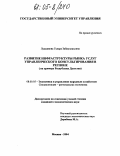 Лукманова, Гулара Забиуллаховна. Развитие инфраструктуры рынка услуг управленческого консультирования в регионе: На примере Республики Дагестан: дис. кандидат экономических наук: 08.00.05 - Экономика и управление народным хозяйством: теория управления экономическими системами; макроэкономика; экономика, организация и управление предприятиями, отраслями, комплексами; управление инновациями; региональная экономика; логистика; экономика труда. Москва. 2004. 168 с.