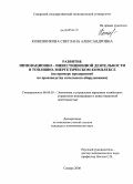 Кожевникова, Светлана Александровна. Развитие инновационно-инвестиционной деятельности в топливно-энергетическом комплексе: на примере предприятий по производству котельного оборудования: дис. кандидат экономических наук: 08.00.05 - Экономика и управление народным хозяйством: теория управления экономическими системами; макроэкономика; экономика, организация и управление предприятиями, отраслями, комплексами; управление инновациями; региональная экономика; логистика; экономика труда. Самара. 2008. 164 с.