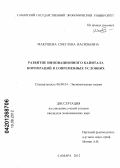 Макушева, Светлана Васильевна. Развитие инновационного капитала корпораций в современных условиях: дис. кандидат экономических наук: 08.00.01 - Экономическая теория. Самара. 2012. 211 с.