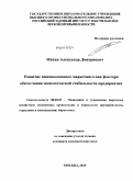 Митин, Александр Дмитриевич. Развитие инновационного маркетинга как фактора обеспечения экономическй стабильности предприятия: дис. кандидат экономических наук: 08.00.05 - Экономика и управление народным хозяйством: теория управления экономическими системами; макроэкономика; экономика, организация и управление предприятиями, отраслями, комплексами; управление инновациями; региональная экономика; логистика; экономика труда. Москва. 2010. 154 с.