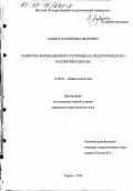 Ларина, Валентина Петровна. Развитие инновационного потенциала педагогического коллектива школы: дис. кандидат педагогических наук: 13.00.01 - Общая педагогика, история педагогики и образования. Киров. 1999. 154 с.
