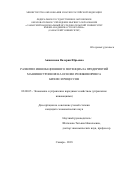 Анисимова, Валерия Юрьевна. Развитие инновационного потенциала предприятий машиностроения на основе реинжиниринга бизнес-процессов: дис. кандидат наук: 08.00.05 - Экономика и управление народным хозяйством: теория управления экономическими системами; макроэкономика; экономика, организация и управление предприятиями, отраслями, комплексами; управление инновациями; региональная экономика; логистика; экономика труда. Самара. 2018. 205 с.