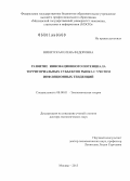 Никитская, Елена Федоровна. РАЗВИТИЕ ИННОВАЦИОННОГО ПОТЕНЦИАЛА ТЕРРИТОРИАЛЬНЫХ СУБЪЕКТОВ РЫНКА С УЧЕТОМ ИНФЛЯЦИОННЫХ ТЕНДЕНЦИЙ: дис. доктор экономических наук: 08.00.01 - Экономическая теория. Москва. 2013. 334 с.