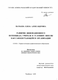 Пагнаева, Елена Александровна. Развитие инновационного потенциала учителя в условиях школы как самообучающейся организации: дис. кандидат педагогических наук: 13.00.08 - Теория и методика профессионального образования. Челябинск. 2009. 216 с.
