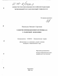 Васильцов, Виталий Сергеевич. Развитие инновационного потенциала в рыночной экономике: дис. кандидат экономических наук: 08.00.01 - Экономическая теория. Череповец. 2003. 156 с.
