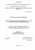 Савенков, Максим Владимирович. Развитие инновационного предпринимательства на основе венчурного финансирования: дис. кандидат экономических наук: 08.00.05 - Экономика и управление народным хозяйством: теория управления экономическими системами; макроэкономика; экономика, организация и управление предприятиями, отраслями, комплексами; управление инновациями; региональная экономика; логистика; экономика труда. Москва. 2006. 152 с.