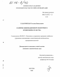 Сахаровская, Татьяна Николаевна. Развитие инновационного венчурного предпринимательства: дис. кандидат экономических наук: 08.00.05 - Экономика и управление народным хозяйством: теория управления экономическими системами; макроэкономика; экономика, организация и управление предприятиями, отраслями, комплексами; управление инновациями; региональная экономика; логистика; экономика труда. Москва. 2005. 199 с.