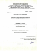 Щеголева, Алина Владиславовна. Развитие инновационной активности руководителей российского бизнеса: дис. кандидат психологических наук: 19.00.13 - Психология развития, акмеология. Москва. 2010. 184 с.
