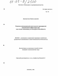 Мыров, Олег Вячеславович. Развитие инновационной деятельности предприятий авиационной инфраструктуры как основа повышения их конкурентоспособности: дис. кандидат экономических наук: 08.00.05 - Экономика и управление народным хозяйством: теория управления экономическими системами; макроэкономика; экономика, организация и управление предприятиями, отраслями, комплексами; управление инновациями; региональная экономика; логистика; экономика труда. Москва. 2005. 198 с.