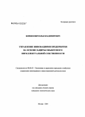 Войнилович, Илья Владимирович. Развитие инновационной деятельности предприятий на основе управления интеллектуальной собственностью: дис. кандидат экономических наук: 08.00.05 - Экономика и управление народным хозяйством: теория управления экономическими системами; макроэкономика; экономика, организация и управление предприятиями, отраслями, комплексами; управление инновациями; региональная экономика; логистика; экономика труда. Москва. 2004. 212 с.