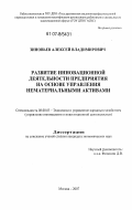 Зиновьев, Алексей Владимирович. Развитие инновационной деятельности предприятия на основе управления нематериальными активами: дис. кандидат экономических наук: 08.00.05 - Экономика и управление народным хозяйством: теория управления экономическими системами; макроэкономика; экономика, организация и управление предприятиями, отраслями, комплексами; управление инновациями; региональная экономика; логистика; экономика труда. Москва. 2007. 172 с.