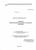 Завьялов, Сергей Витальевич. Развитие инновационной деятельности страховых компаний: дис. кандидат экономических наук: 08.00.05 - Экономика и управление народным хозяйством: теория управления экономическими системами; макроэкономика; экономика, организация и управление предприятиями, отраслями, комплексами; управление инновациями; региональная экономика; логистика; экономика труда. Москва. 2010. 155 с.