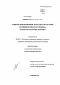 Хмелева, Галина Анатольевна. Развитие инновационной деятельности в регионе с позиции процессного подхода: теория, методология, практика: дис. доктор экономических наук: 08.00.05 - Экономика и управление народным хозяйством: теория управления экономическими системами; макроэкономика; экономика, организация и управление предприятиями, отраслями, комплексами; управление инновациями; региональная экономика; логистика; экономика труда. Тамбов. 2012. 346 с.