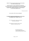 Колсанов Артём Александрович. Развитие инновационной инфраструктуры в медицинских университетах: дис. кандидат наук: 00.00.00 - Другие cпециальности. «Самарский национальный исследовательский университет имени академика С.П. Королева». 2026. 209 с.
